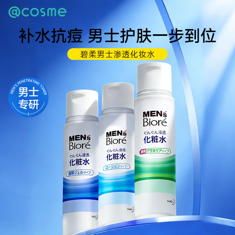 Biore/碧柔补水抗痘渗透化妆水控油保湿温和修护男士爽肤水