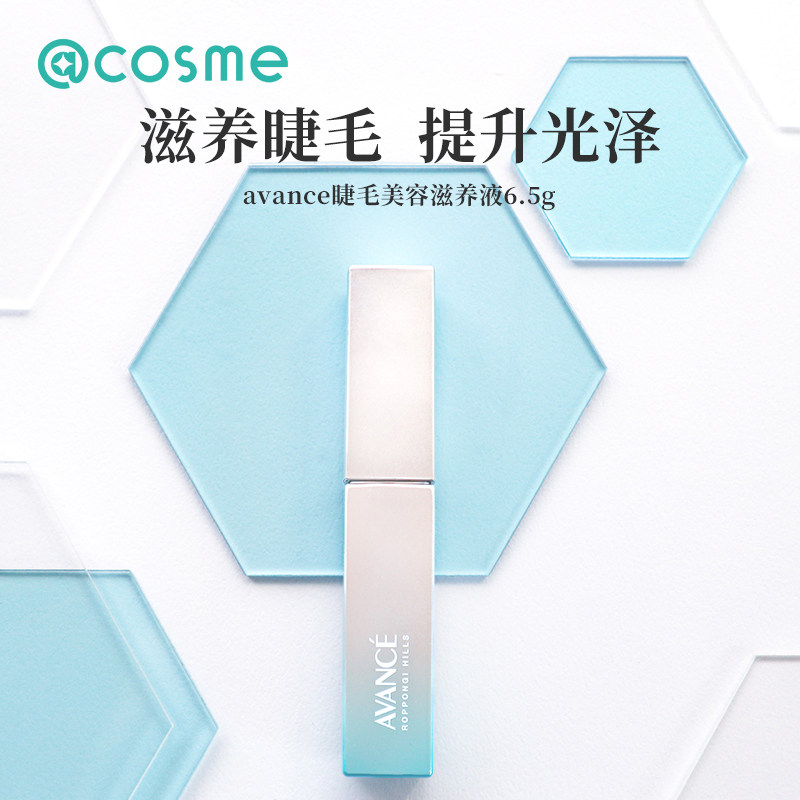 日本avance睫毛美容液cosme大赏