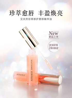 日本艾天然/ATTENIR唇部精华唇油淡化唇纹保湿滋润补水改善干燥