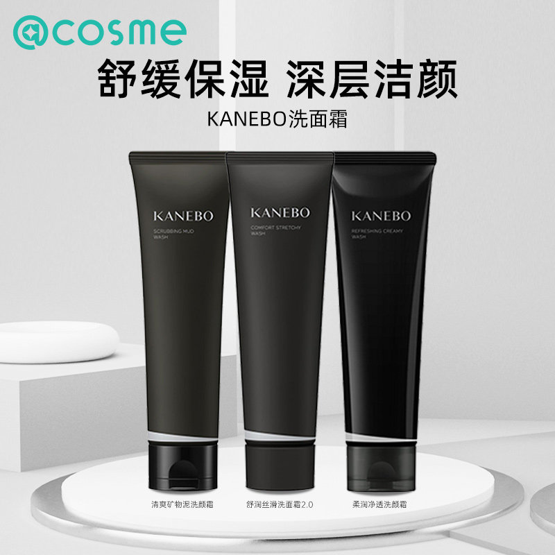 KANEBO佳丽宝嘉娜宝舒润丝滑洗面霜奶女深层清洁收缩毛孔洁面乳膏