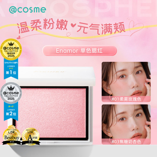 cosme大赏榜单Enamor腮红kajieri小猴子同款 高光修容细闪珠光自然