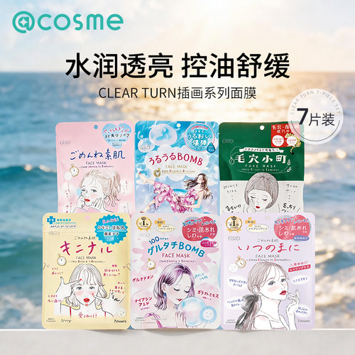 日本高丝面膜clear turn插画系列补水保湿烟酰胺嫩肤弱酸2件装
