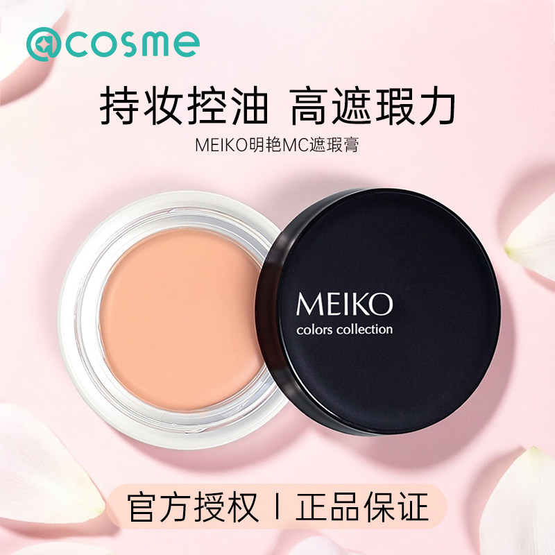 日本Meiko/明艳遮瑕膏明香遮盖斑点黑眼圈痘痘持久控油官方正品