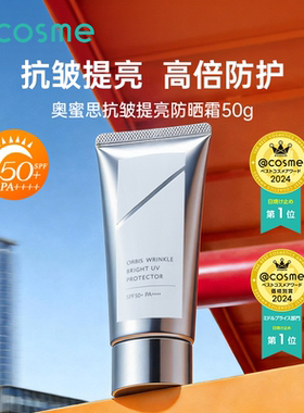 日本奥蜜思/Orbis防晒霜隔离保湿面部防晒轻薄水润养肤提亮SPF50+