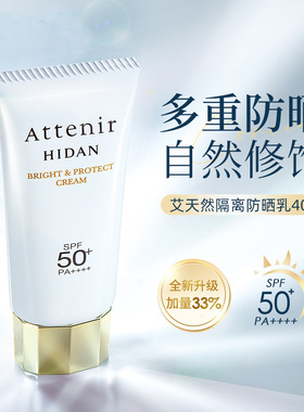 日本艾天然防晒霜隔离霜ATTENIR面部防晒轻薄水润高倍养肤SPF50+