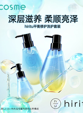 日本hiritu氨基酸洗发水护发素清洁头皮控油去屑滋润发丝改善毛躁