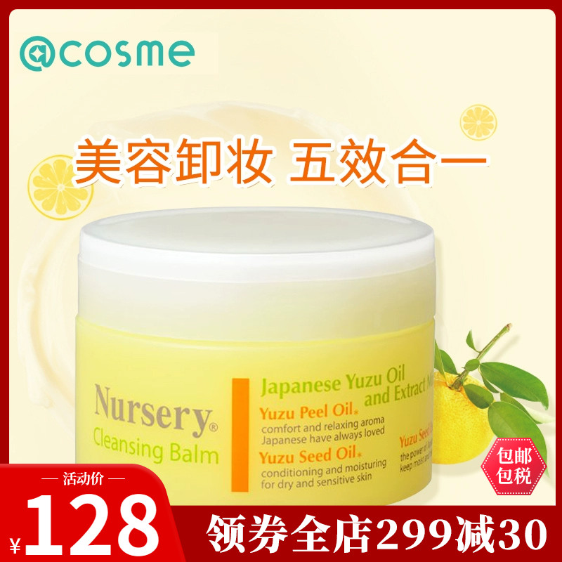 日本Nursery卸妆膏霜91.5g 温和柚子味植物精华深层清洁眼唇彩妆