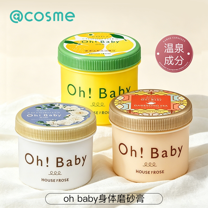 Oh! Baby磨砂膏全身去死皮角质关节去黑嫩白透沐浴用正品