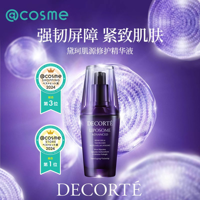 【cosme大赏榜单】黛珂/DECORTE精华液 面霜第二代小紫瓶淡纹抗皱