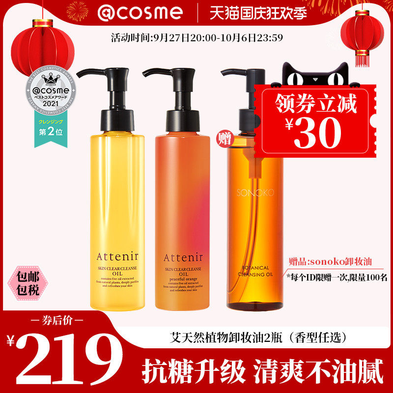 日本艾天然attenir植物抗糖化清爽温和卸妆油175ml*2  cosme大赏使用感如何?