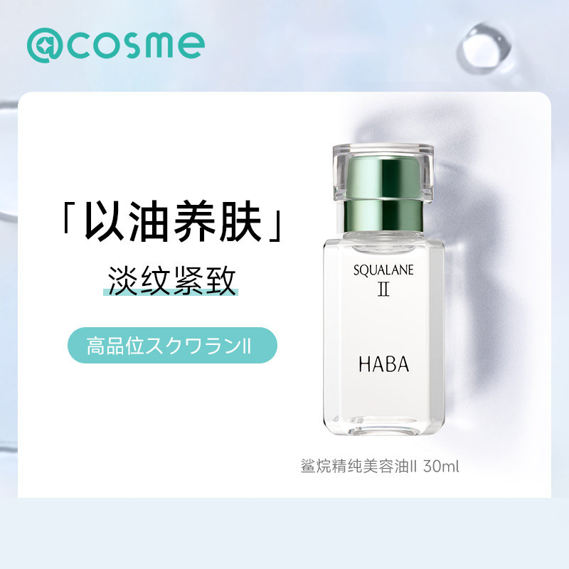 日本HABA鲨烷美容油Ⅱ补水保湿舒缓以油养肤面部精华液紧致精华油