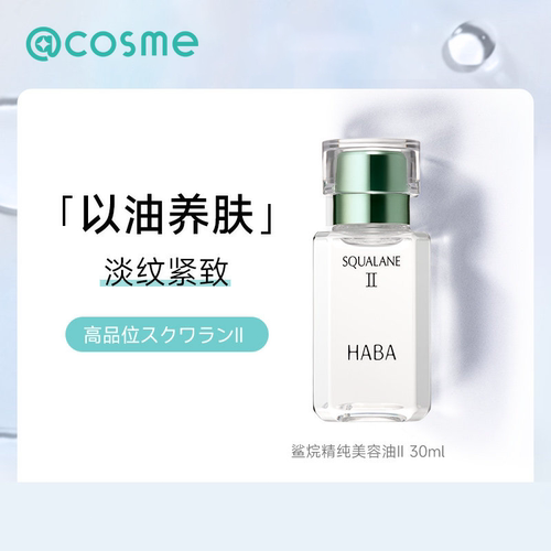 HABA鲨烷精纯美容油2代精华液