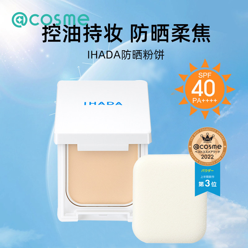 日本资生堂IHADA粉饼防晒控油定妆持久遮瑕保湿滋润干皮彩妆正品