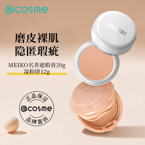 日本Meiko/明艳遮瑕膏