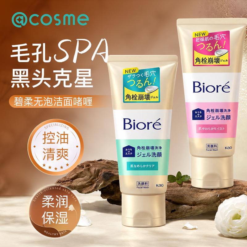 日本花王Biore碧柔洗面奶清洁毛孔黑头按摩无泡洁面啫喱清爽控油