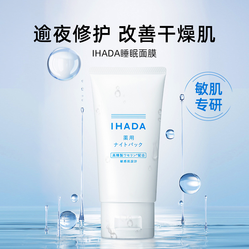 日本资生堂/IHADA睡眠面膜夜间修护敏感肌适用凡士林保湿滋润免洗