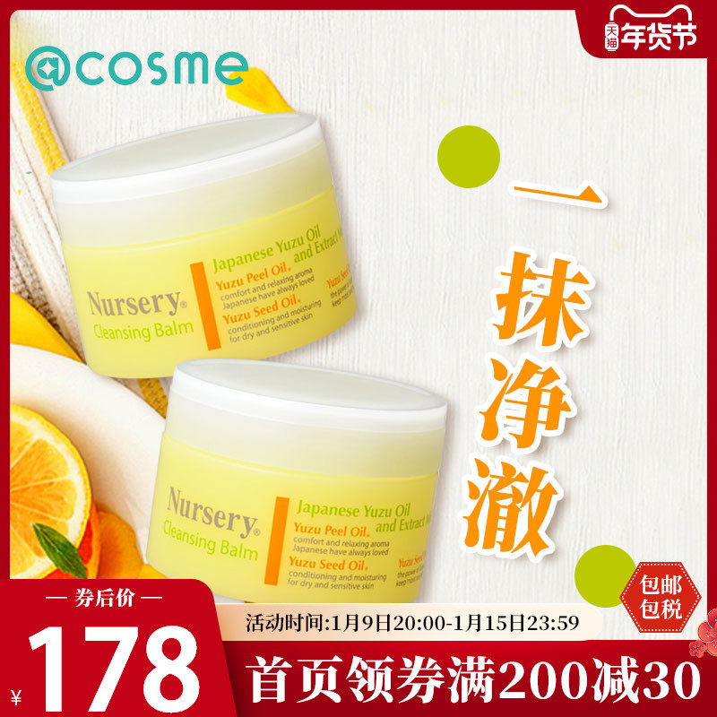 Nursery深层温和卸妆膏霜水润柚子植物精华 91.5g*2 日本原装正品