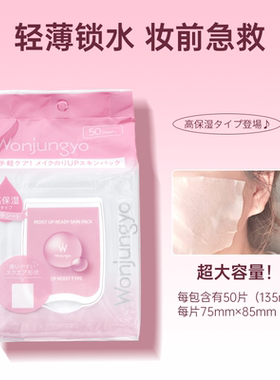 日本Wonjungyo平井桃湿敷片化妆前补水保湿滋润妆前打底轻薄缩水