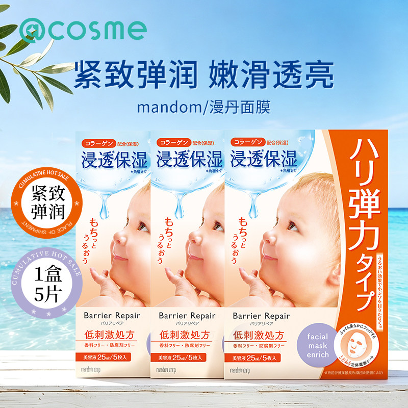 日本漫丹(曼丹)倍丽颜补水保湿舒缓修护毛孔婴儿肌面膜5片3盒套装
