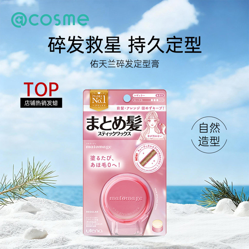 日本UTENA佑天兰碎发膏发蜡碎发毛发神器整理膏免洗强力定型自然
