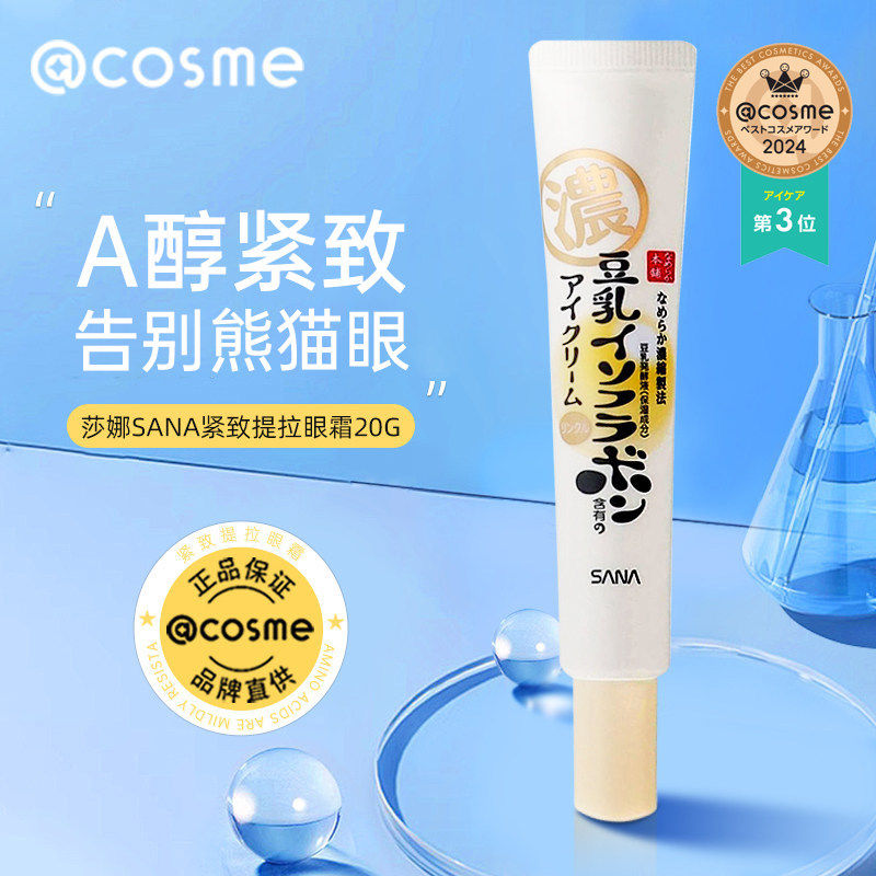 日本莎娜sana皱纹眼霜淡化细纹黑眼圈补水保湿紧致提拉眼纹易吸收