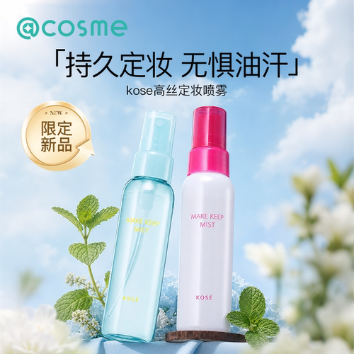 kose高丝定妆喷雾EX+持久不脱妆