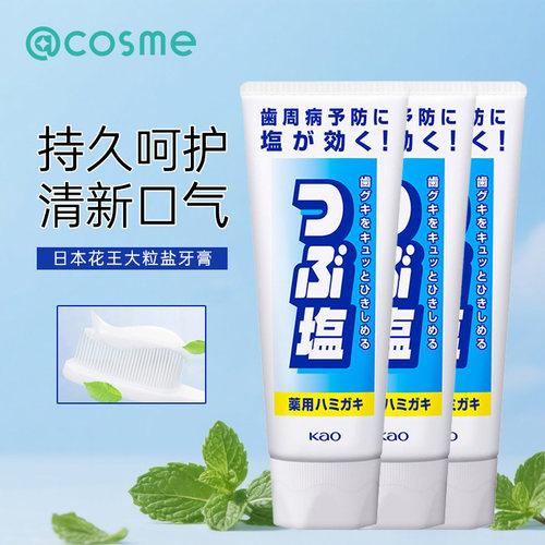日本花王大粒盐牙膏薄荷味去黄去口臭清新口气呵护牙龈 3支装