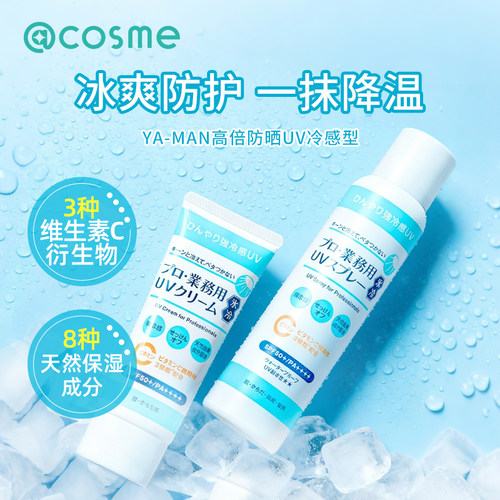 日本YA-MAN防晒霜UV冷感型冰爽防护一抹降温快速成膜防水SPF50+