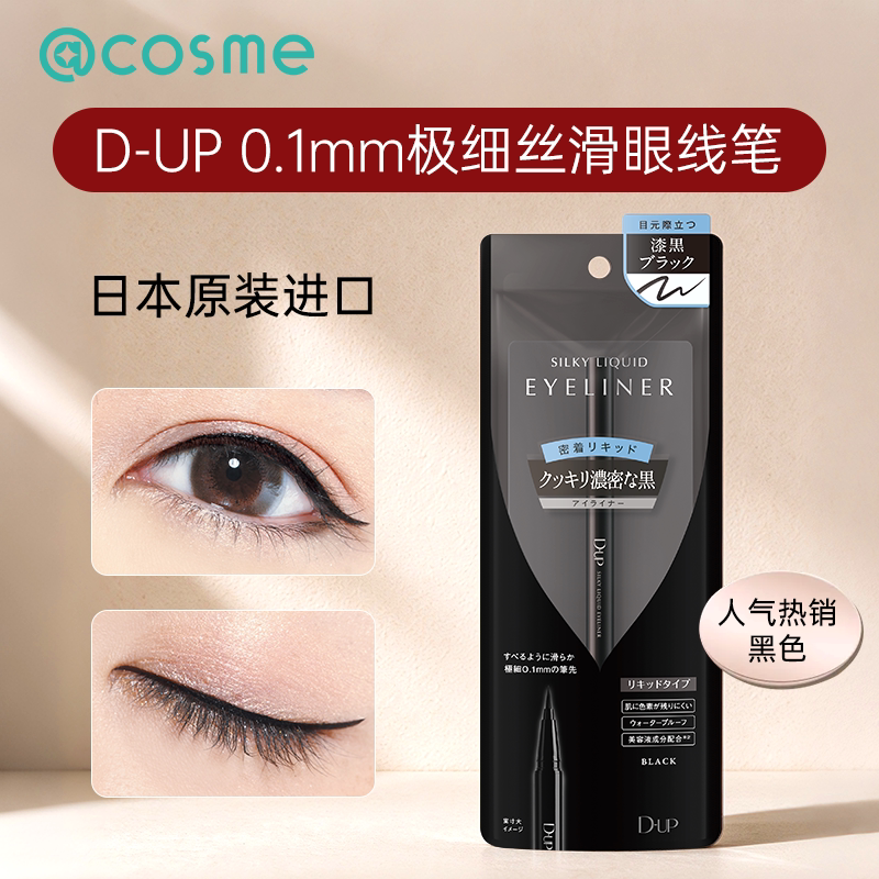 DUP眼线笔防水耐汗眼线液纤细持久不晕染官方旗舰店cosme日本正品