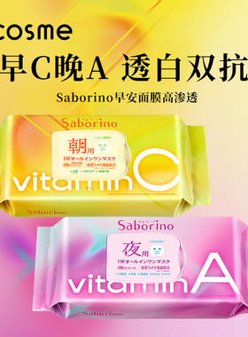 cosme大赏榜单 日本BCL saborino懒人早安面膜VC晚安面膜补水保湿