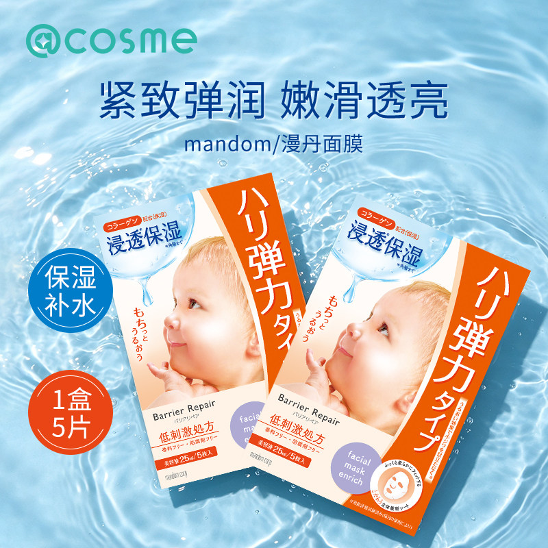 日本mandom漫丹(曼丹)倍丽颜补水保湿修护紧致毛孔婴儿肌面膜5片