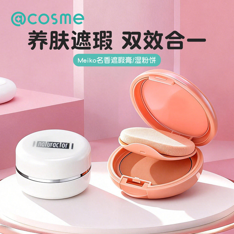 日本Meiko/明艳遮瑕膏