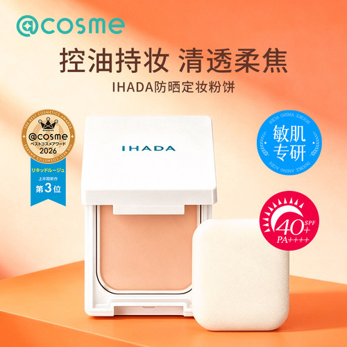 资生堂/IHADA控油定妆粉饼
