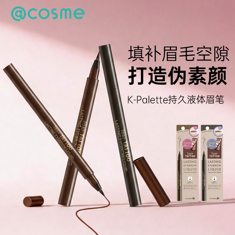 日本正品K-Palette液体眉笔女双头多用纤细铅笔持久不掉色带刷子