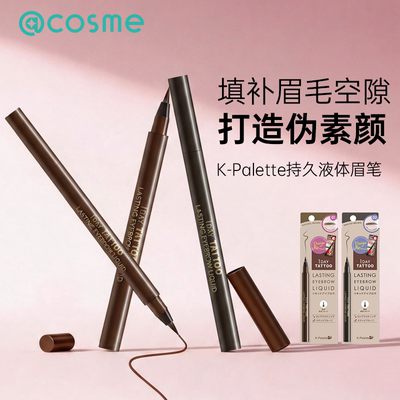 日本正品K-Palette液体眉笔女双头多用纤细铅笔持久不掉色带刷子