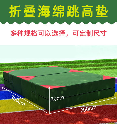 跳高防护垫海绵包海绵垫奥帆达