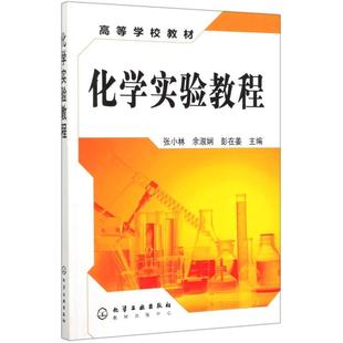 化学实验教程张小林著有机无机化学书籍化学类书实验学习指导大学教材基础与复习例题习题及指津笔记参考书基本技术化学工业出版社