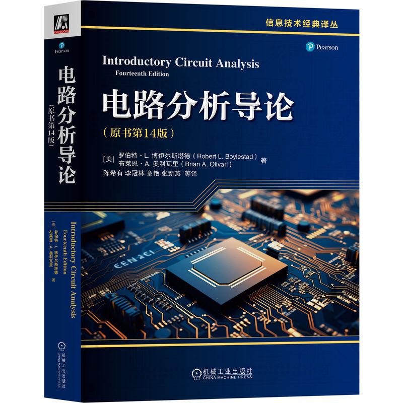 电路分析导论 原书第14版 罗伯特L博伊尔斯塔德 布莱恩A奥利瓦里著 理论分析与工程应用相结合体现了面向工程的特色 电子通信书籍