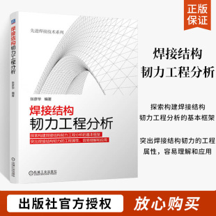 焊接结构断裂失效控制参数疲劳失效影响因素疲劳韧力分析方法强化书籍 先进焊接技术系列 焊接结构韧力工程分析 张彦华