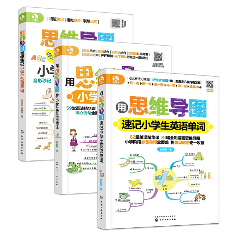 用思维导图速记小学生英语单词+用思维导图学小学生英语语法+思维导图音律速记小学生英语单词全3册快速记忆儿童英语少儿入门书籍