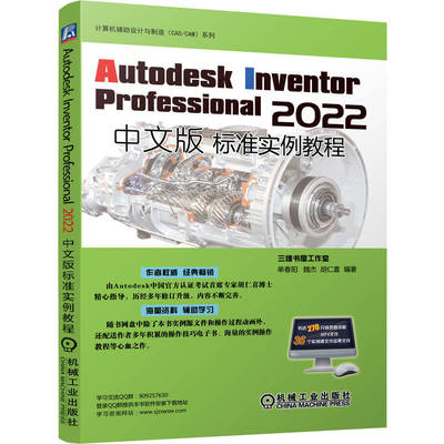Autodesk Inventor Professional 2022中文版标准实例教程 单春阳 魏杰 胡仁喜 计算机辅助设计与Autodesk Inventor书