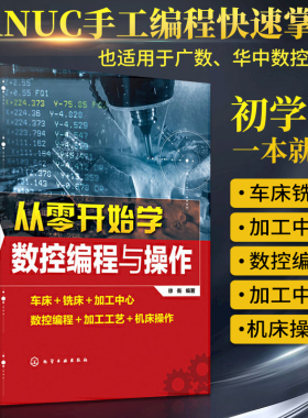 从零开始学数控编程与操作 数控车机床与编程加工中心fanuc编程教程书cnc编程书籍加工工艺与编程车床宏程序入门零基础自学教材
