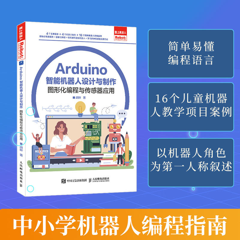 Arduino智能机器人设计与制作 青少年Arduino智能机器人AI人工智能图形化编程传感器 中小学生青少年计算机编程书籍