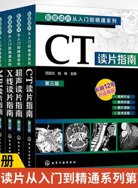 影像读片从入门到精通系列4册CT+超声+X线+MRI读片指南第三版影像学诊断超声图谱医学诊断学检查技术基础教程强化思路技巧鉴别应用