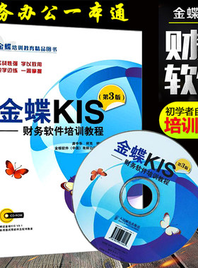 金蝶KIS 财务软件培训教程 第3版 附光盘 会计办公软件金蝶标准版软件教程金蝶K3财务软件从入门到精通 金蝶KIS V9.1财务会计教程