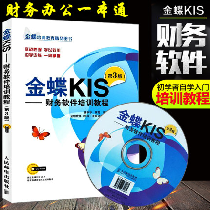 金蝶KIS 财务软件培训教程 第3版 附光盘 会计办公软件金蝶标准版软件教程金蝶K3财务软件从入门到精通 金蝶KIS V9.1财务会计教程