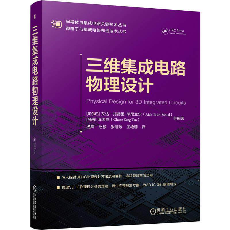 三维集成电路物理设计 艾达托德里萨尼亚尔 陈国成著 在每一章中针对具体的物理设计主题进行了深入阐述全面分析3DIC物理设计