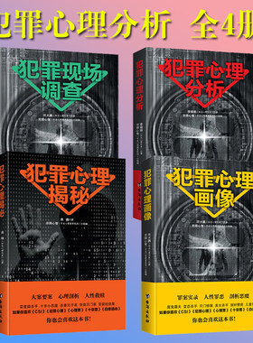 【全套4册】犯罪心理分析+现场调查+心理揭秘+心理画像书籍大众通俗心理学畅销书直击变态杀手 解秘连环命案 悬疑推理案件分析剖析