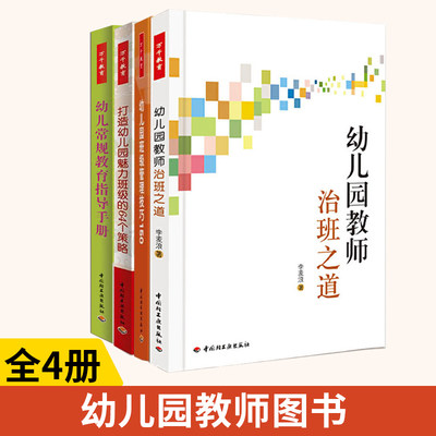 【全4册】幼儿园教师治班之道+幼儿园班级管理技巧150+打造幼儿园魅力班级的64个策略+幼儿常规教育指导手册幼儿园教师用书