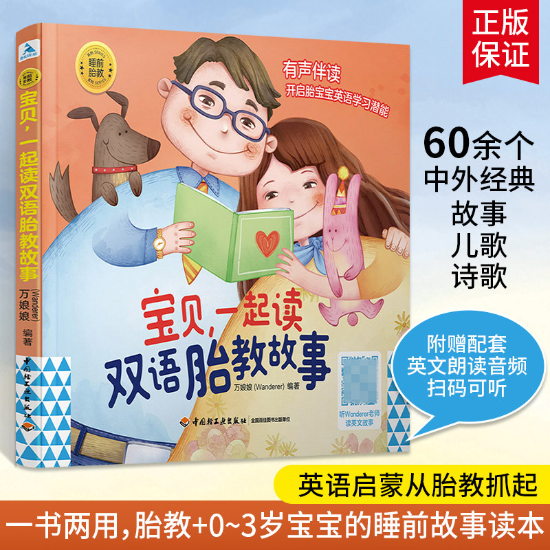 宝贝 一起读双语胎教故事 胎教故事书怀孕孕期孕妇书籍大全怀孕期准孕妈妈准爸爸宝宝读睡前胎教故事绘本读本孕育期间适合看的书